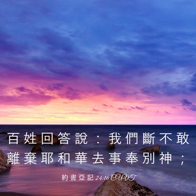 Picture 03 - 約 書 亞 記 24:16 CUVT - 百 姓 回 答 說 ： 我 們 斷 不 敢 離 - Bible Verse Picture