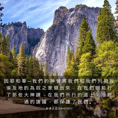 Picture 03 - 約 書 亞 記 24:17 CUVT - 因 耶 和 華 ─ 我 們 的 神 曾 將 我 - Bible Verse Picture