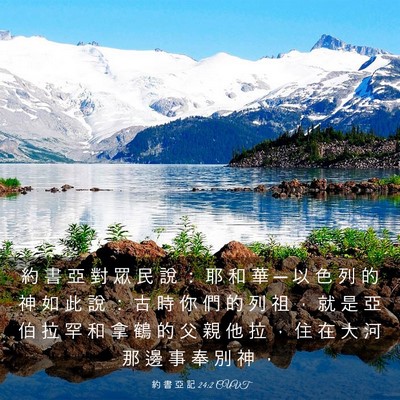 Picture 03 - 約 書 亞 記 24:2 CUVT - 約 書 亞 對 眾 民 說 ： 耶 和 華 ─ - Bible Verse Picture