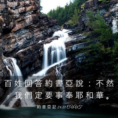 Picture 03 - 約 書 亞 記 24:21 CUVT - 百 姓 回 答 約 書 亞 說 ： 不 然 ， - Bible Verse Picture