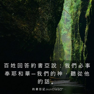 Picture 03 - 約 書 亞 記 24:24 CUVT - 百 姓 回 答 約 書 亞 說 ： 我 們 必 - Bible Verse Picture