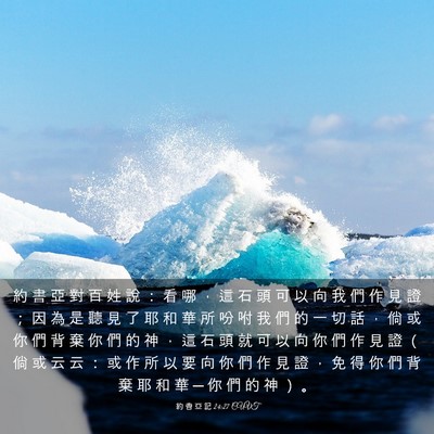 Picture 03 - 約 書 亞 記 24:27 CUVT - 約 書 亞 對 百 姓 說 ： 看 哪 ， 這 - Bible Verse Picture