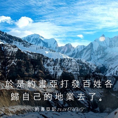 Picture 03 - 約 書 亞 記 24:28 CUVT - 於 是 約 書 亞 打 發 百 姓 各 歸 自 - Bible Verse Picture