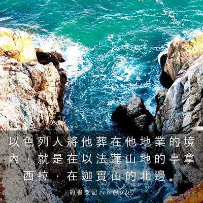 Picture 03 - 約 書 亞 記 24:30 CUVT - 以 色 列 人 將 他 葬 在 他 地 業 的 - Bible Verse Picture