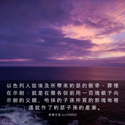 Picture 03 - 約 書 亞 記 24:32 CUVT - 以 色 列 人 從 埃 及 所 帶 來 約 瑟 - Bible Verse Picture
