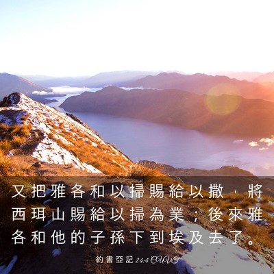 Picture 03 - 約 書 亞 記 24:4 CUVT - 又 把 雅 各 和 以 掃 賜 給 以 撒 ， - Bible Verse Picture