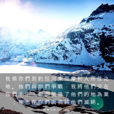 Picture 03 - 約 書 亞 記 24:8 CUVT - 我 領 你 們 到 約 但 河 東 亞 摩 利 - Bible Verse Picture