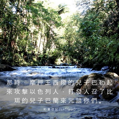 Picture 03 - 約 書 亞 記 24:9 CUVT - 那 時 ， 摩 押 王 西 撥 的 兒 子 巴 - Bible Verse Picture