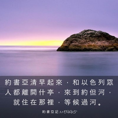 Picture 03 - 約 書 亞 記 3:1 CUVT - 約 書 亞 清 早 起 來 ， 和 以 色 列 - Bible Verse Picture