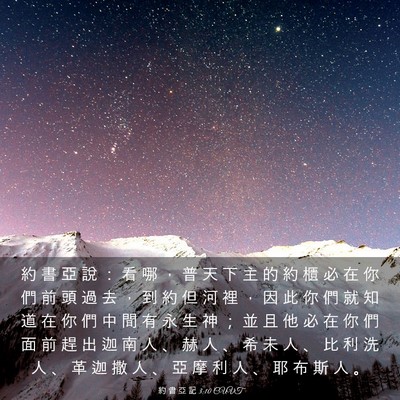 Picture 03 - 約 書 亞 記 3:10 CUVT - 約 書 亞 說 ： 看 哪 ， 普 天 下 主 - Bible Verse Picture