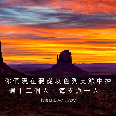 Picture 03 - 約 書 亞 記 3:12 CUVT - 你 們 現 在 要 從 以 色 列 支 派 中 - Bible Verse Picture