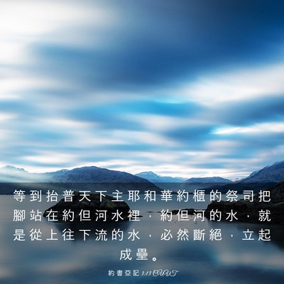Picture 03 - 約 書 亞 記 3:13 CUVT - 等 到 抬 普 天 下 主 耶 和 華 約 櫃 - Bible Verse Picture