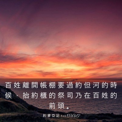 Picture 03 - 約 書 亞 記 3:14 CUVT - 百 姓 離 開 帳 棚 要 過 約 但 河 的 - Bible Verse Picture