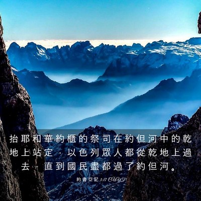 Picture 03 - 約 書 亞 記 3:17 CUVT - 抬 耶 和 華 約 櫃 的 祭 司 在 約 但 - Bible Verse Picture