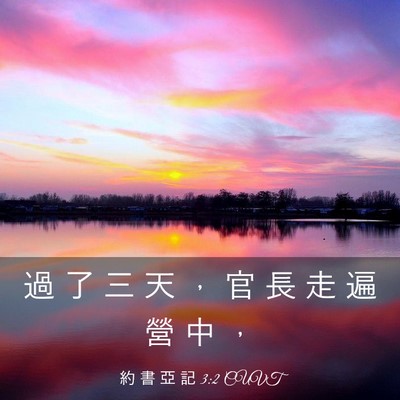 Picture 03 - 約 書 亞 記 3:2 CUVT - 過 了 三 天 ， 官 長 走 遍 營 中 - Bible Verse Picture