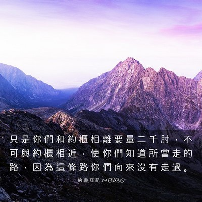 Picture 03 - 約 書 亞 記 3:4 CUVT - 只 是 你 們 和 約 櫃 相 離 要 量 二 - Bible Verse Picture
