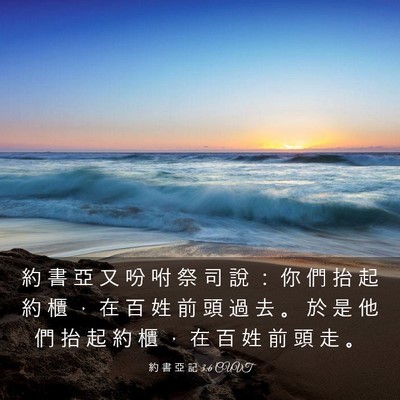 Picture 03 - 約 書 亞 記 3:6 CUVT - 約 書 亞 又 吩 咐 祭 司 說 ： 你 們 - Bible Verse Picture