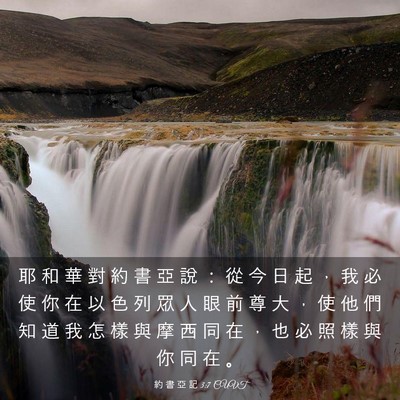 Picture 03 - 約 書 亞 記 3:7 CUVT - 耶 和 華 對 約 書 亞 說 ： 從 今 日 - Bible Verse Picture