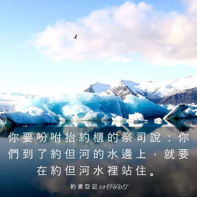 Picture 03 - 約 書 亞 記 3:8 CUVT - 你 要 吩 咐 抬 約 櫃 的 祭 司 說 ： - Bible Verse Picture