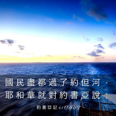 Picture 03 - 約 書 亞 記 4:1 CUVT - 國 民 盡 都 過 了 約 但 河 ， 耶 和 - Bible Verse Picture