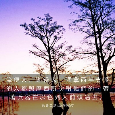 Picture 03 - 約 書 亞 記 4:12 CUVT - 流 便 人 、 迦 得 人 、 瑪 拿 西 半 - Bible Verse Picture