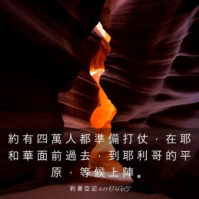 Picture 03 - 約 書 亞 記 4:13 CUVT - 約 有 四 萬 人 都 準 備 打 仗 ， 在 - Bible Verse Picture