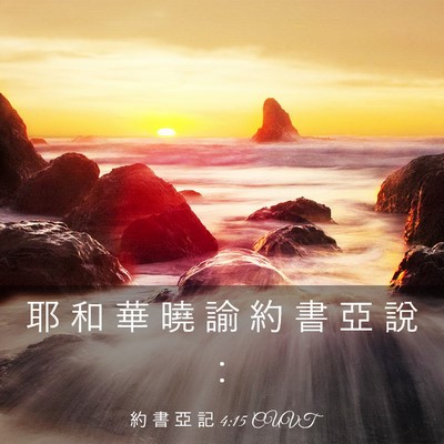 Picture 03 - 約 書 亞 記 4:15 CUVT - 耶 和 華 曉 諭 約 書 亞 說 - Bible Verse Picture