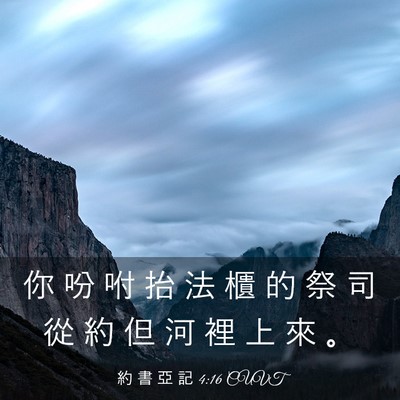 Picture 03 - 約 書 亞 記 4:16 CUVT - 你 吩 咐 抬 法 櫃 的 祭 司 從 約 但 - Bible Verse Picture