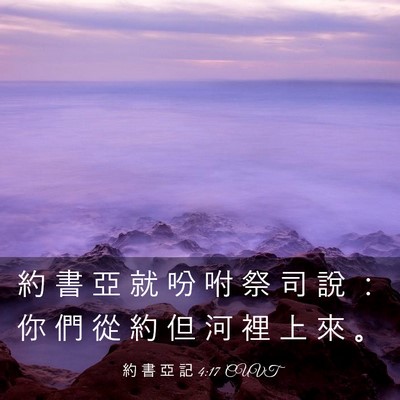 Picture 03 - 約 書 亞 記 4:17 CUVT - 約 書 亞 就 吩 咐 祭 司 說 ： 你 們 - Bible Verse Picture