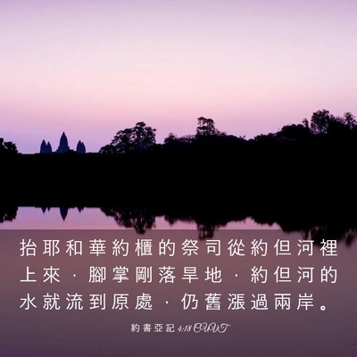 Picture 03 - 約 書 亞 記 4:18 CUVT - 抬 耶 和 華 約 櫃 的 祭 司 從 約 但 - Bible Verse Picture