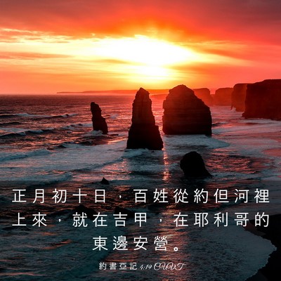 Picture 03 - 約 書 亞 記 4:19 CUVT - 正 月 初 十 日 ， 百 姓 從 約 但 河 - Bible Verse Picture
