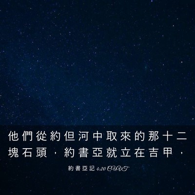 Picture 03 - 約 書 亞 記 4:20 CUVT - 他 們 從 約 但 河 中 取 來 的 那 十 - Bible Verse Picture