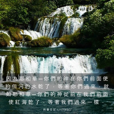 Picture 03 - 約 書 亞 記 4:23 CUVT - 因 為 耶 和 華 ─ 你 們 的 神 在 你 - Bible Verse Picture