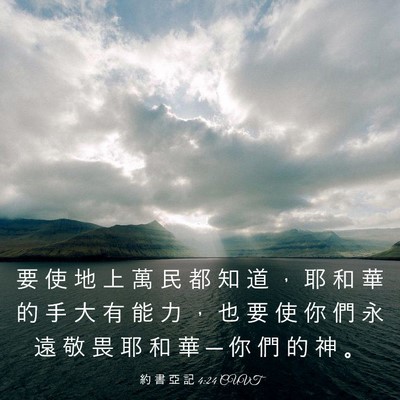 Picture 03 - 約 書 亞 記 4:24 CUVT - 要 使 地 上 萬 民 都 知 道 ， 耶 和 - Bible Verse Picture