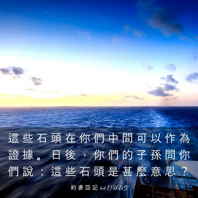 Picture 03 - 約 書 亞 記 4:6 CUVT - 這 些 石 頭 在 你 們 中 間 可 以 作 - Bible Verse Picture