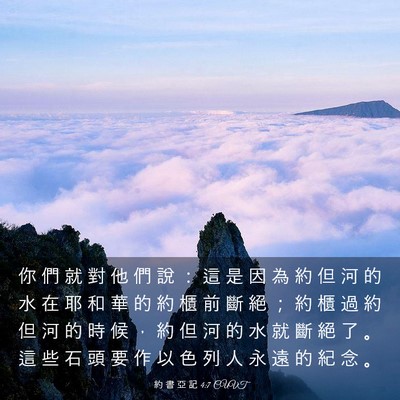 Picture 03 - 約 書 亞 記 4:7 CUVT - 你 們 就 對 他 們 說 ： 這 是 因 為 - Bible Verse Picture