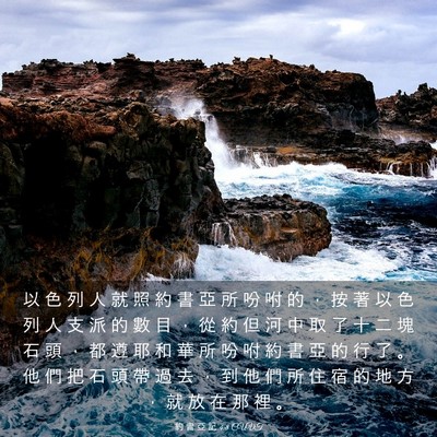 Picture 03 - 約 書 亞 記 4:8 CUVT - 以 色 列 人 就 照 約 書 亞 所 吩 咐 - Bible Verse Picture