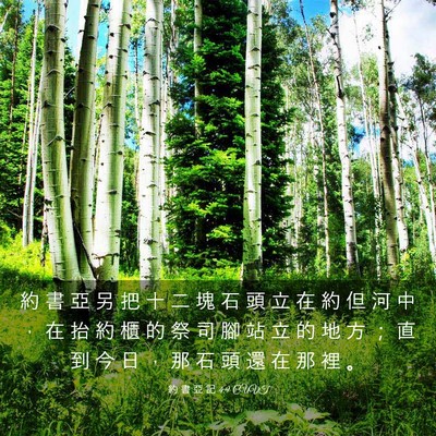 Picture 03 - 約 書 亞 記 4:9 CUVT - 約 書 亞 另 把 十 二 塊 石 頭 立 在 - Bible Verse Picture