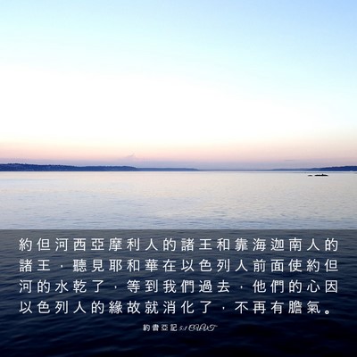 Picture 03 - 約 書 亞 記 5:1 CUVT - 約 但 河 西 亞 摩 利 人 的 諸 王 和 - Bible Verse Picture