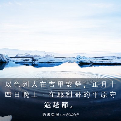 Picture 03 - 約 書 亞 記 5:10 CUVT - 以 色 列 人 在 吉 甲 安 營 。 正 月 - Bible Verse Picture
