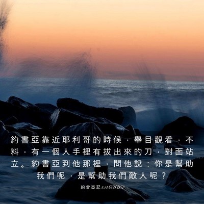 Picture 03 - 約 書 亞 記 5:13 CUVT - 約 書 亞 靠 近 耶 利 哥 的 時 候 ， - Bible Verse Picture