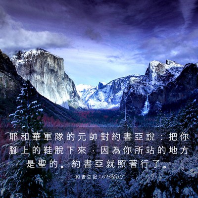 Picture 03 - 約 書 亞 記 5:15 CUVT - 耶 和 華 軍 隊 的 元 帥 對 約 書 亞 - Bible Verse Picture