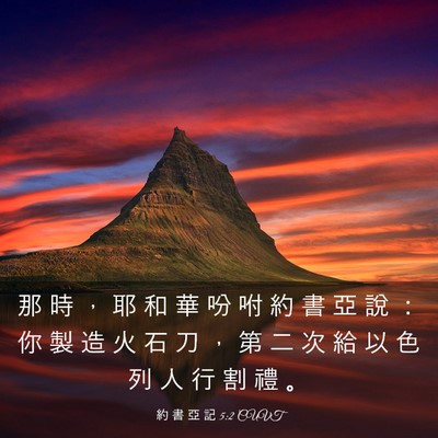 Picture 03 - 約 書 亞 記 5:2 CUVT - 那 時 ， 耶 和 華 吩 咐 約 書 亞 說 - Bible Verse Picture