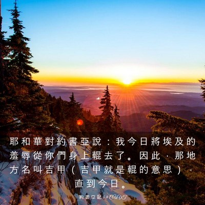 Picture 03 - 約 書 亞 記 5:9 CUVT - 耶 和 華 對 約 書 亞 說 ： 我 今 日 - Bible Verse Picture