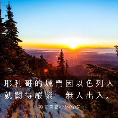 Picture 03 - 約 書 亞 記 6:1 CUVT - 耶 利 哥 的 城 門 因 以 色 列 人 就 - Bible Verse Picture
