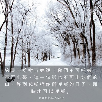 Picture 03 - 約 書 亞 記 6:10 CUVT - 約 書 亞 吩 咐 百 姓 說 ： 你 們 不 - Bible Verse Picture