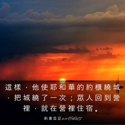 Picture 03 - 約 書 亞 記 6:11 CUVT - 這 樣 ， 他 使 耶 和 華 的 約 櫃 繞 - Bible Verse Picture
