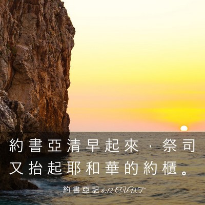 Picture 03 - 約 書 亞 記 6:12 CUVT - 約 書 亞 清 早 起 來 ， 祭 司 又 抬 - Bible Verse Picture