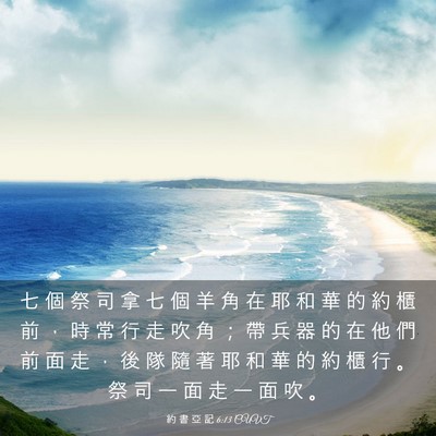 Picture 03 - 約 書 亞 記 6:13 CUVT - 七 個 祭 司 拿 七 個 羊 角 在 耶 和 - Bible Verse Picture