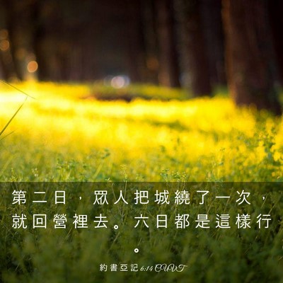 Picture 03 - 約 書 亞 記 6:14 CUVT - 第 二 日 ， 眾 人 把 城 繞 了 一 次 - Bible Verse Picture
